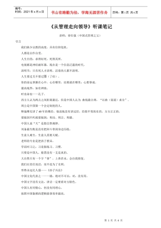 曾仕强(中国式管理之父)从管理到领导——现场听课笔记