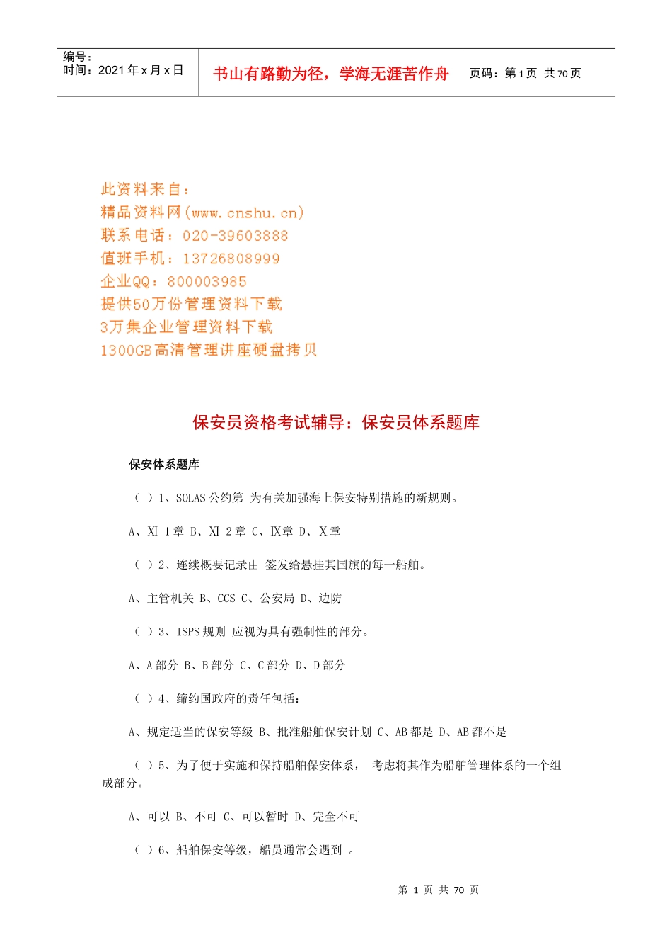 保安员资格考试辅导保安员体系试题_第1页