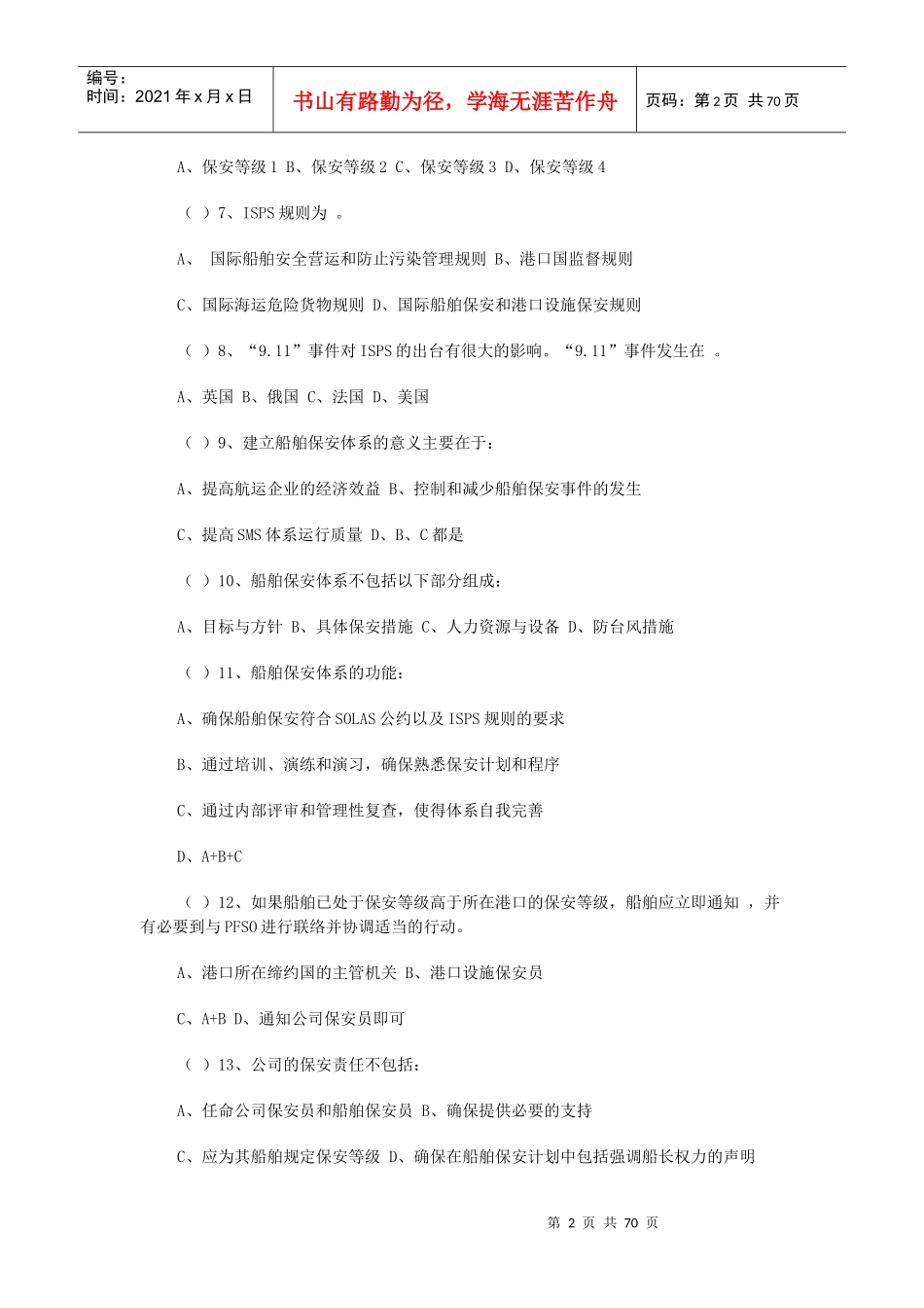 保安员资格考试辅导保安员体系试题_第2页