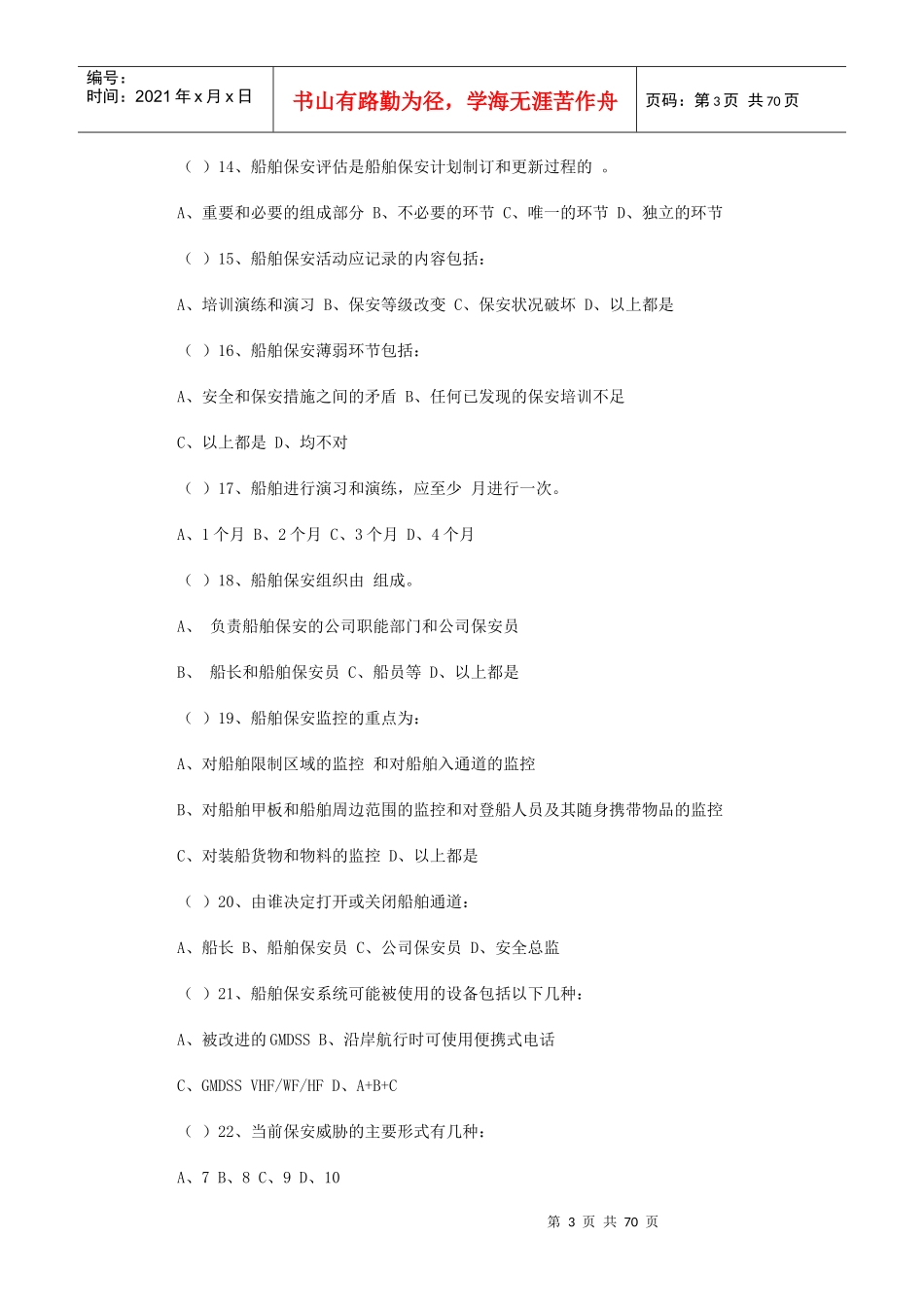 保安员资格考试辅导保安员体系试题_第3页