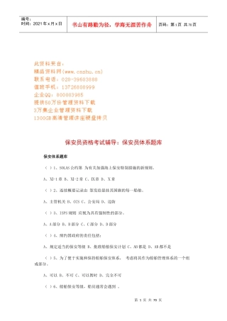 保安员资格考试辅导保安员体系试题