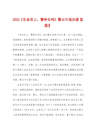 2022生命至上,警钟长鸣警示片观后感2篇