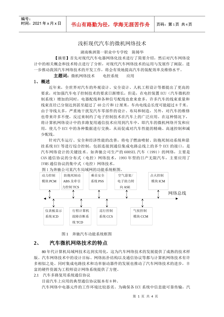 浅析现代汽车的微机网络技术_第1页