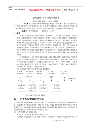 浅析现代汽车的微机网络技术