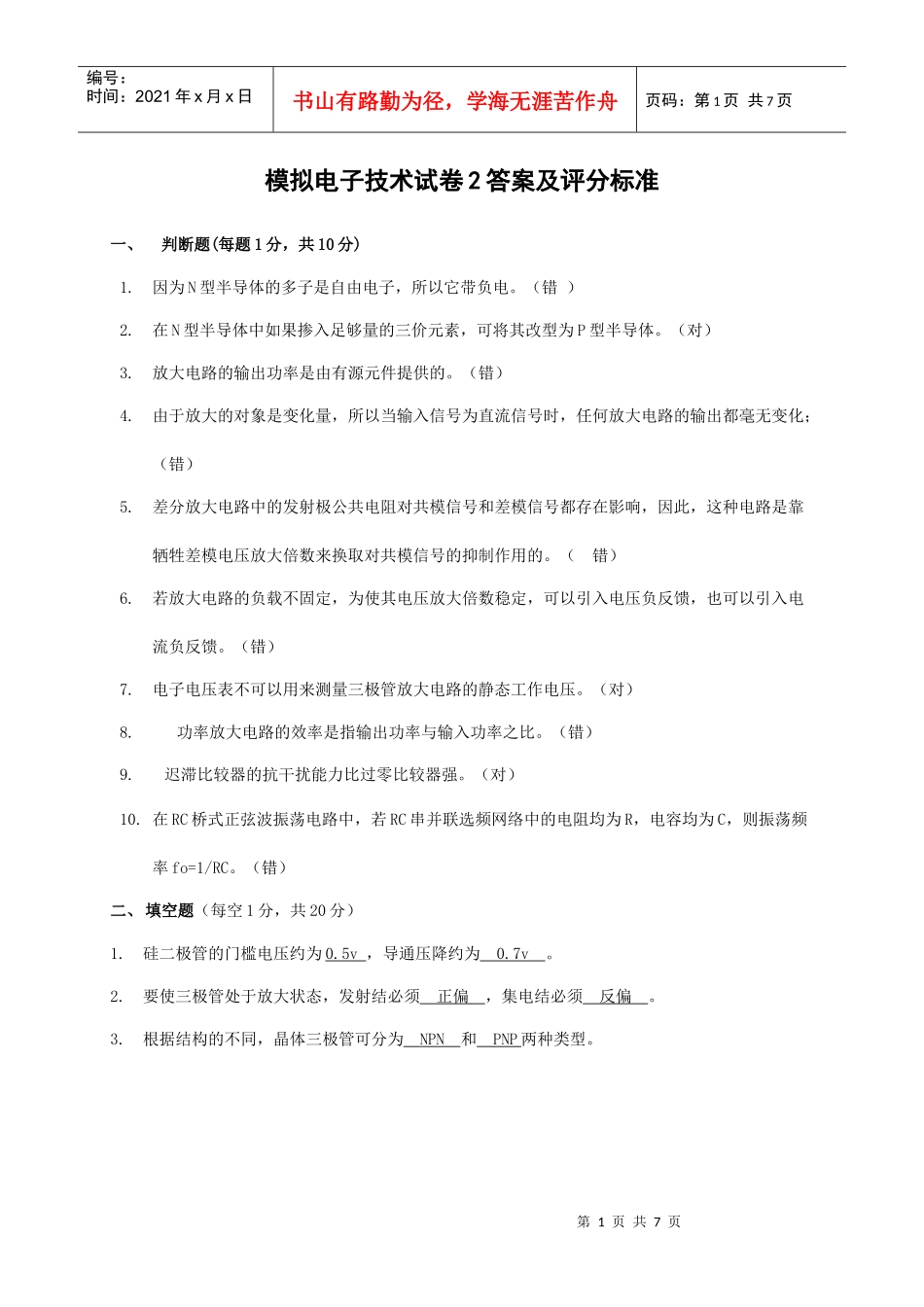 模拟电子技术试题2答案及评分标准_第1页