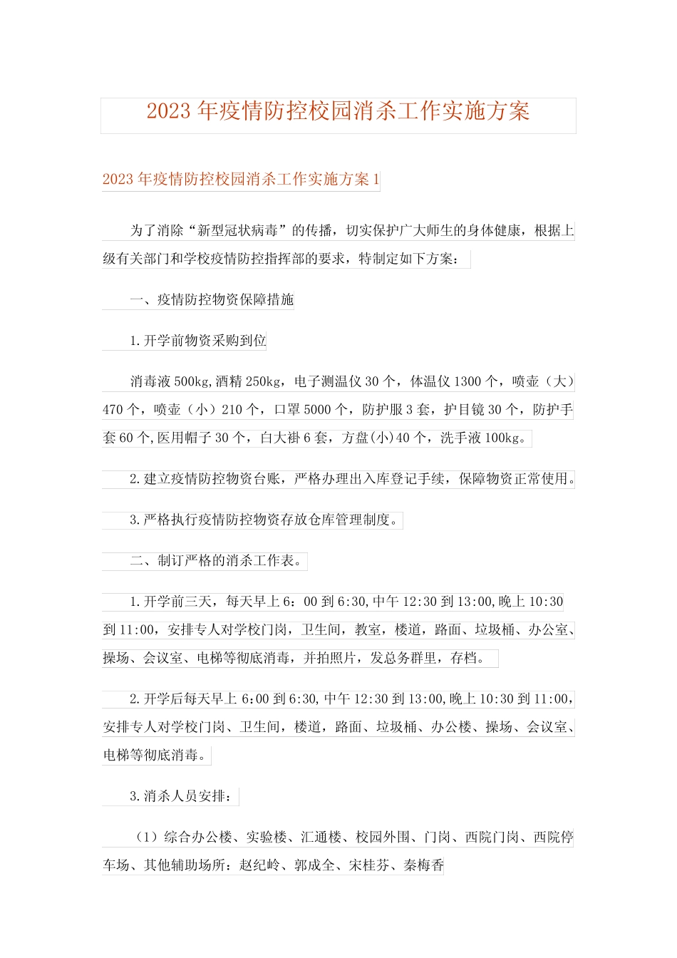 2023年疫情防控校园消杀工作实施方案_第1页