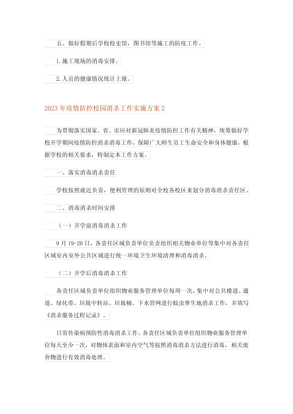 2023年疫情防控校园消杀工作实施方案_第3页