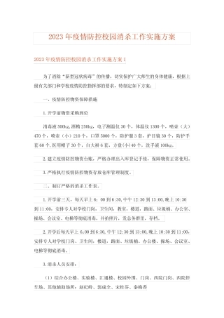 2023年疫情防控校园消杀工作实施方案