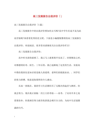 高三发展报告自我评价「」
