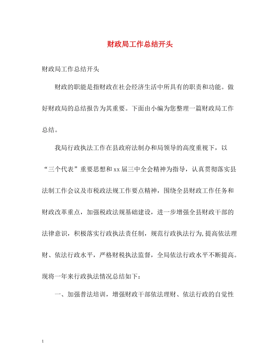 财政局工作总结开头_第1页