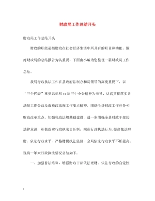 财政局工作总结开头