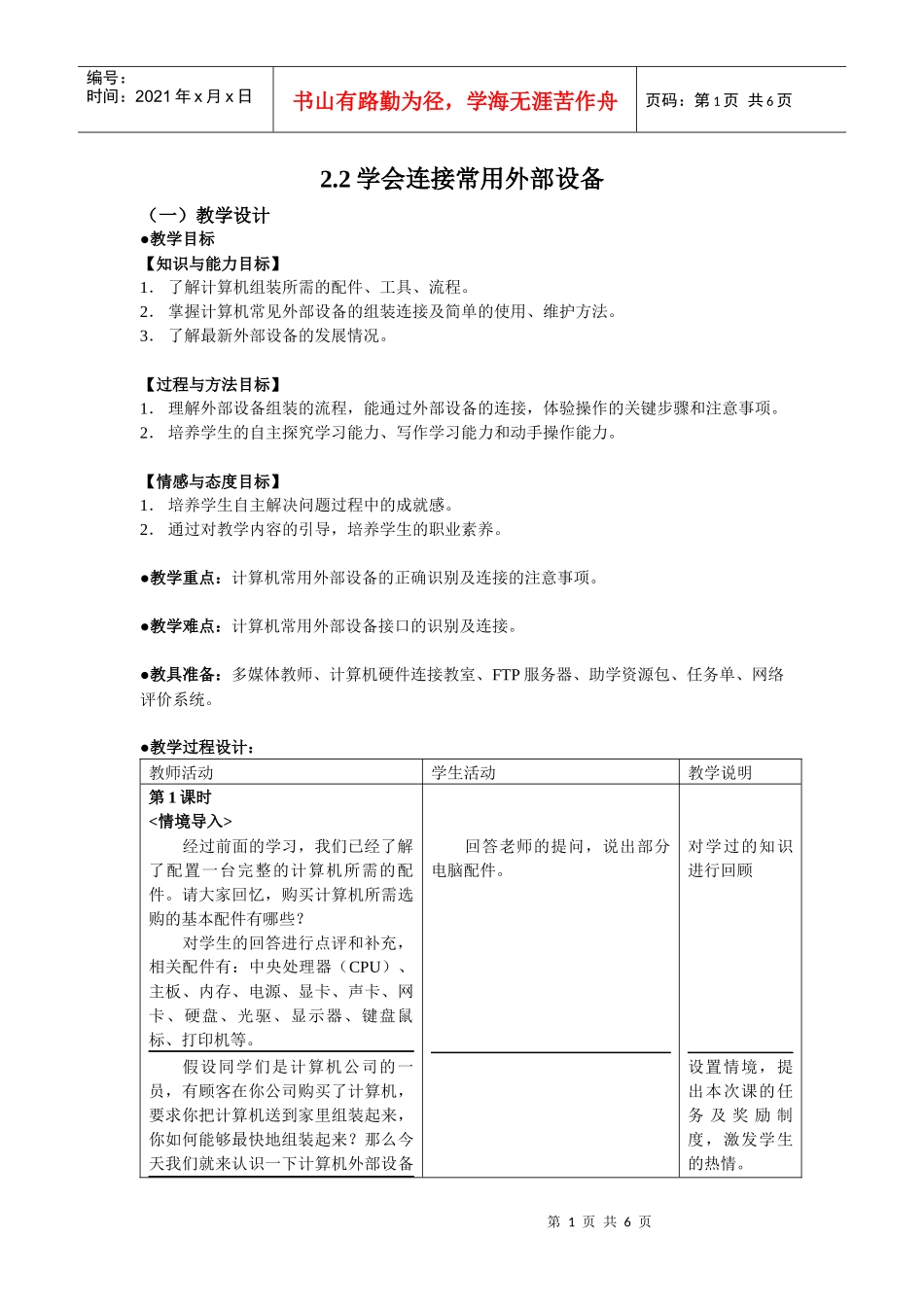 计算机应用基础教案22 学会连接常用外部设备_第1页