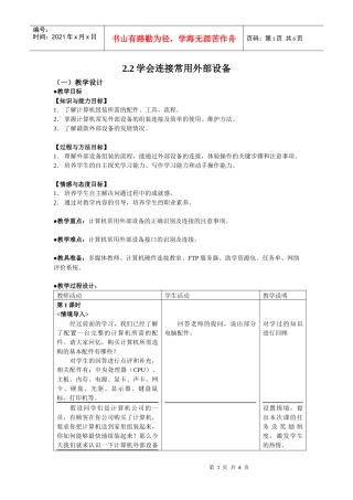 计算机应用基础教案22 学会连接常用外部设备