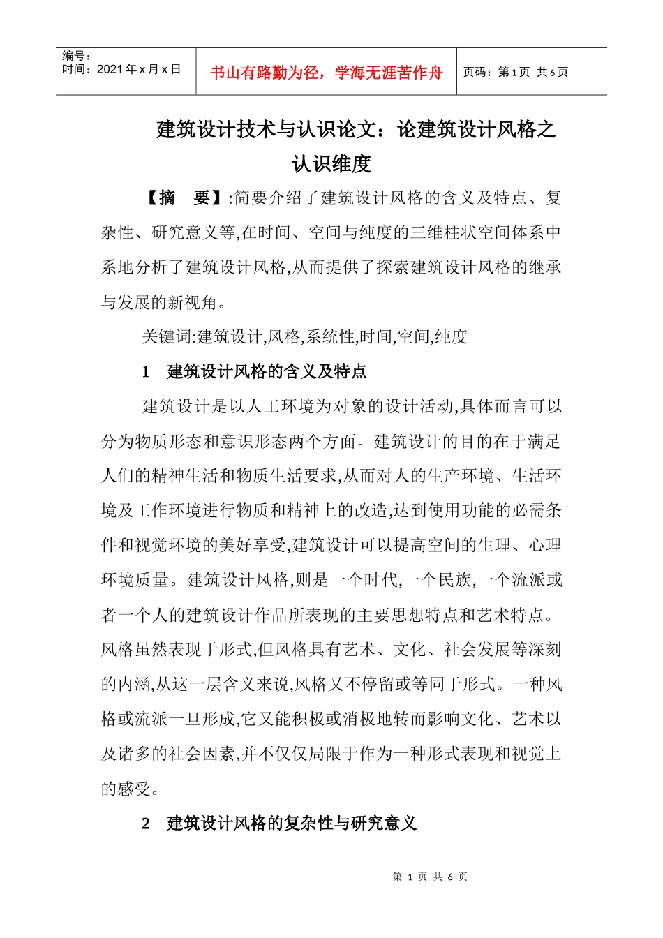 建筑设计技术与认识论文：论建筑设计风格之认识维度_第1页