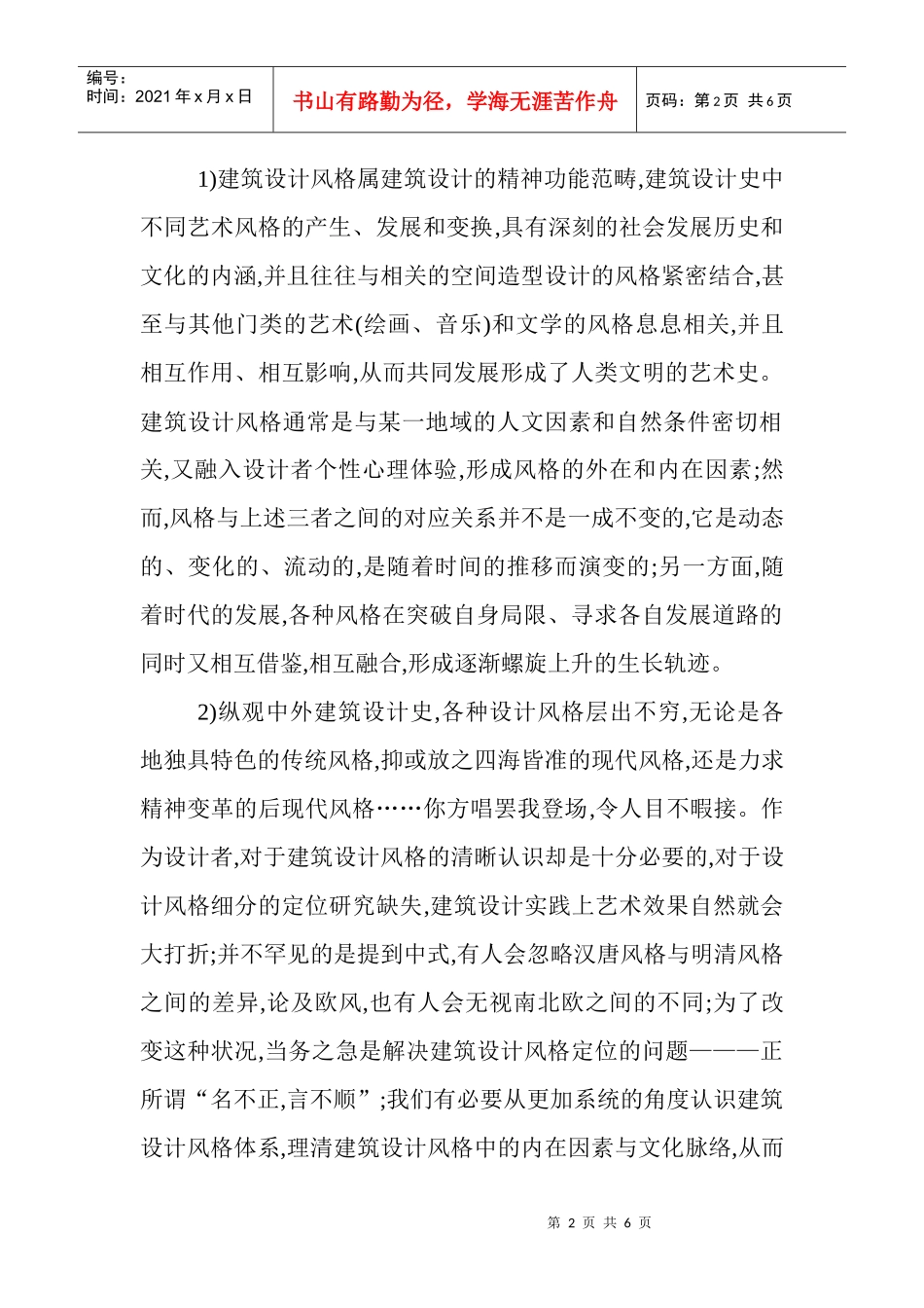 建筑设计技术与认识论文：论建筑设计风格之认识维度_第2页