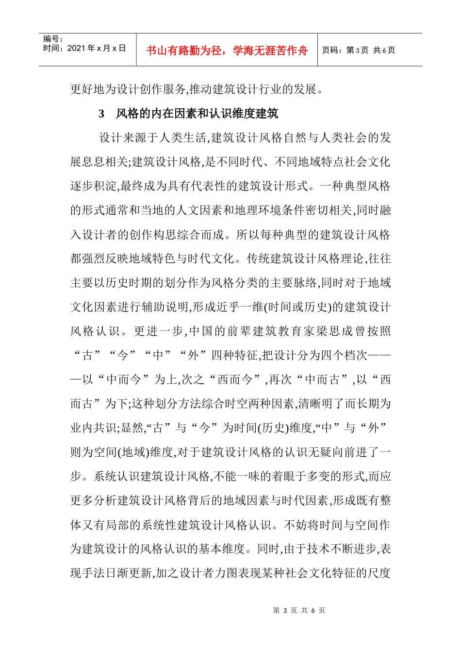 建筑设计技术与认识论文：论建筑设计风格之认识维度_第3页