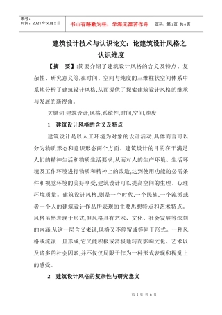 建筑设计技术与认识论文：论建筑设计风格之认识维度