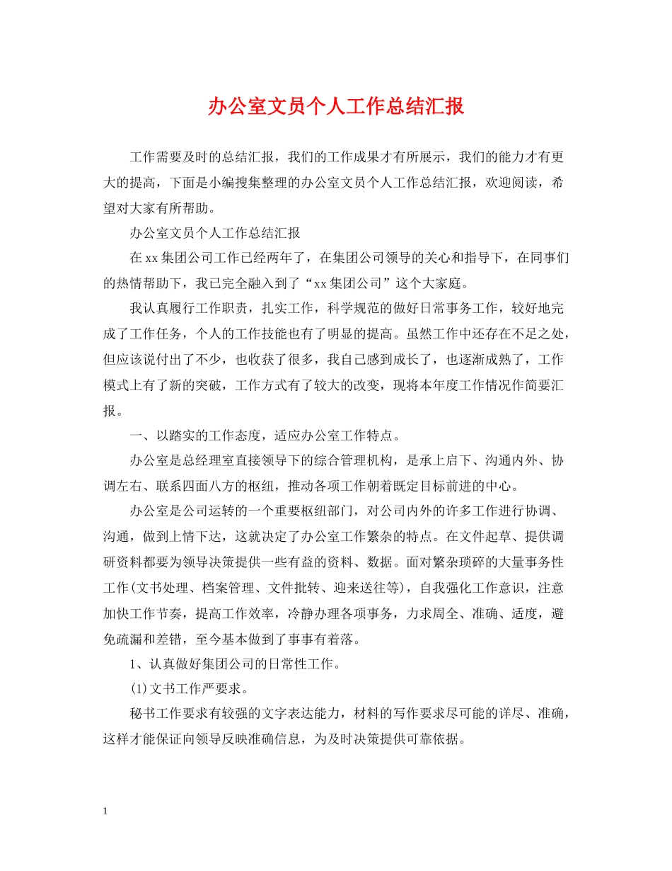 办公室文员个人工作总结汇报_第1页
