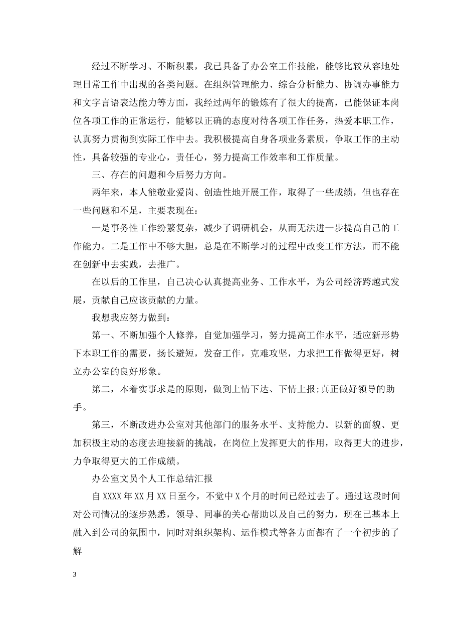 办公室文员个人工作总结汇报_第3页