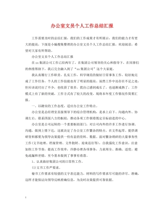 办公室文员个人工作总结汇报