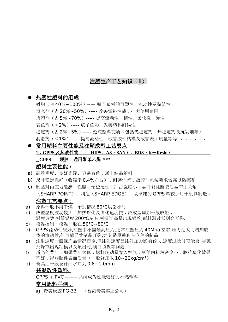 塑胶生产工艺手册_第2页