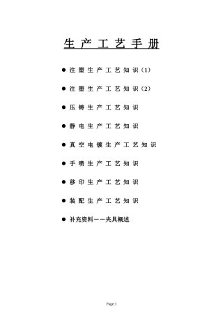 塑胶生产工艺手册