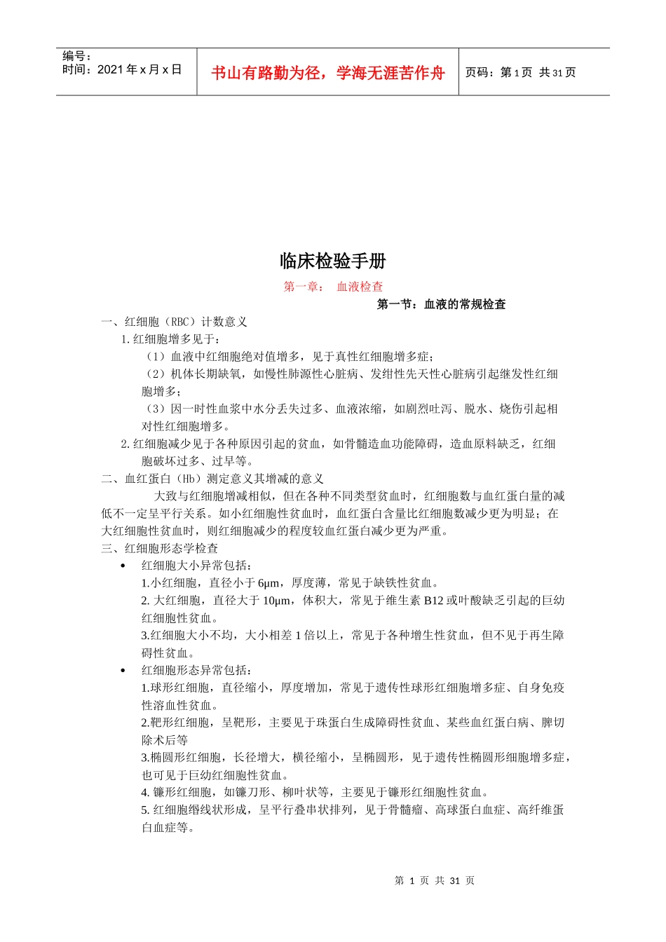 当代医学临床检验基本手册_第1页