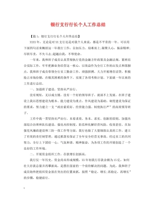 银行支行行长个人工作总结