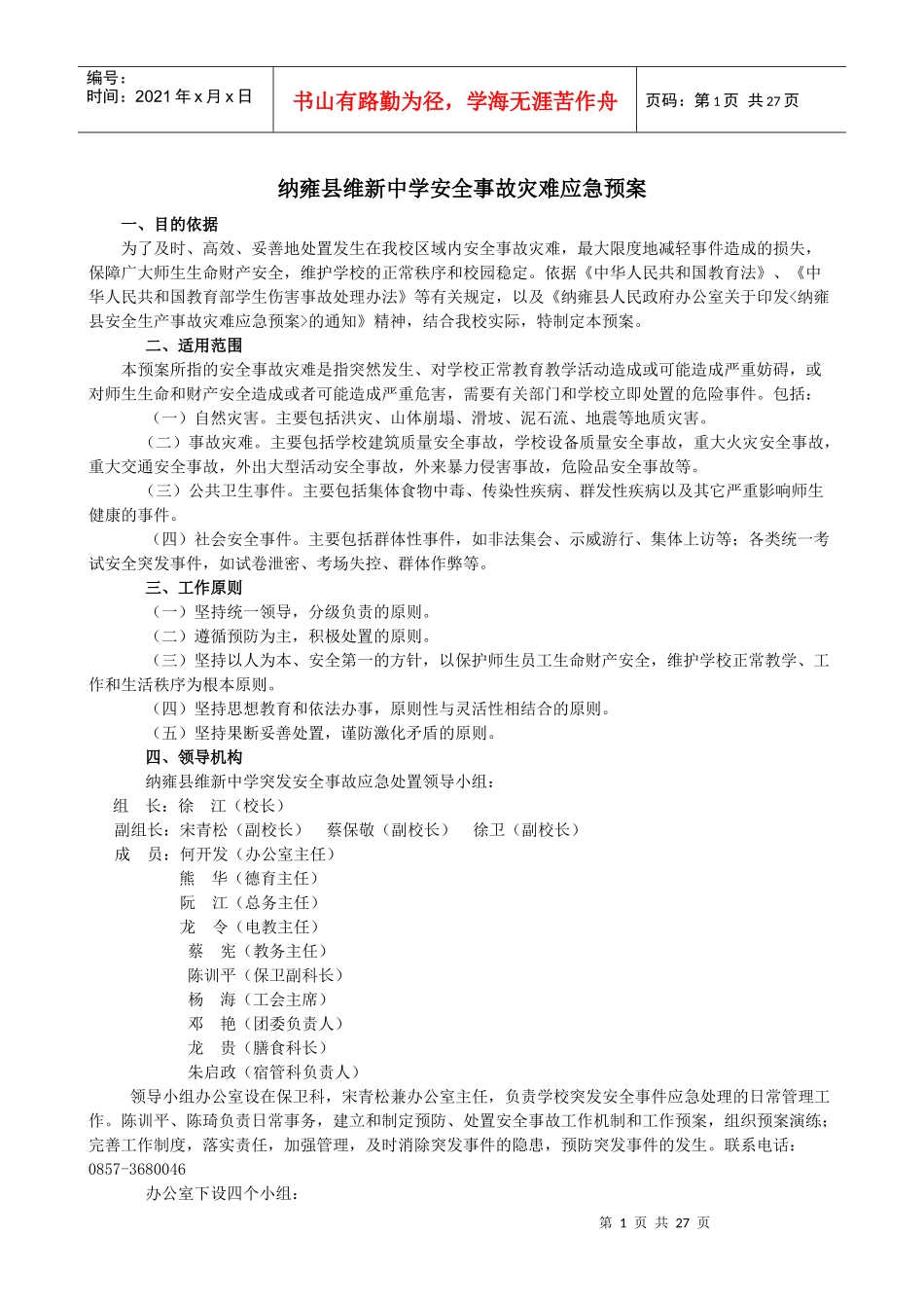 纳雍县维新中学安全预案集_第1页