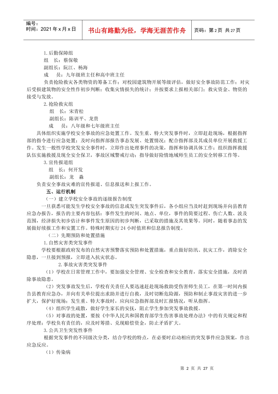 纳雍县维新中学安全预案集_第2页