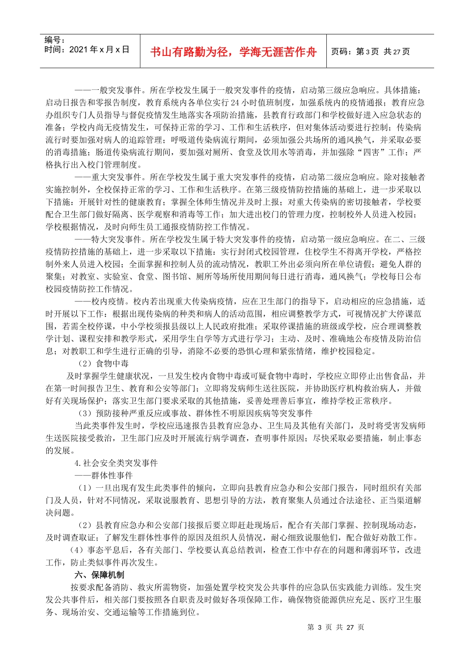 纳雍县维新中学安全预案集_第3页