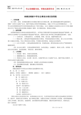 纳雍县维新中学安全预案集