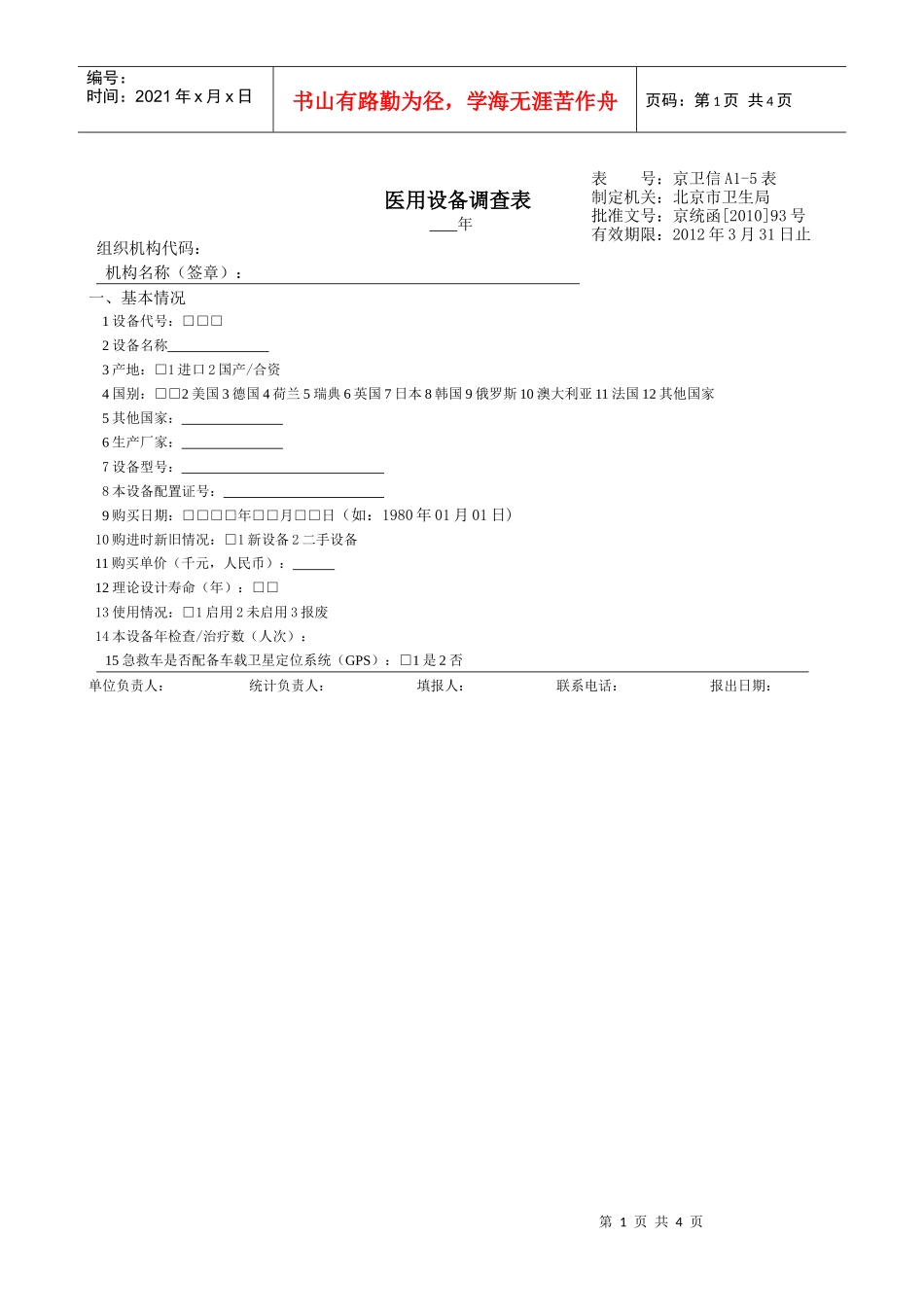 医用设备调查表最终表样docdoc-北京市海淀区公共卫生_第1页