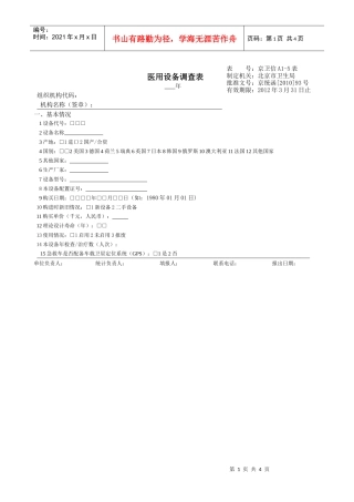 医用设备调查表最终表样docdoc-北京市海淀区公共卫生