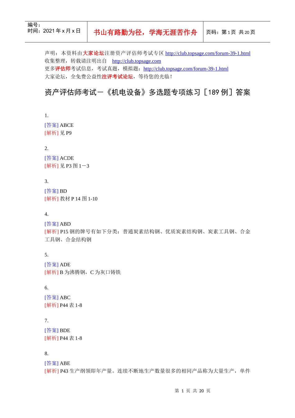 《机电设备》多选题专项练习[189例]答案_第1页