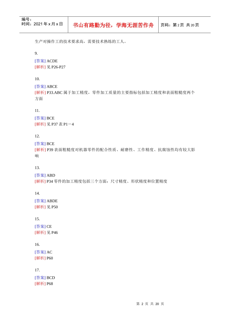 《机电设备》多选题专项练习[189例]答案_第2页