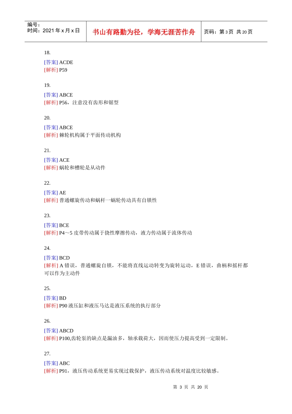 《机电设备》多选题专项练习[189例]答案_第3页