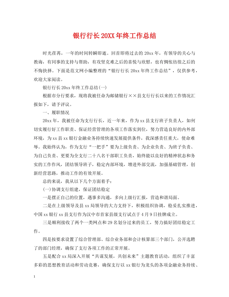 银行行长20XX年终工作总结 _第1页