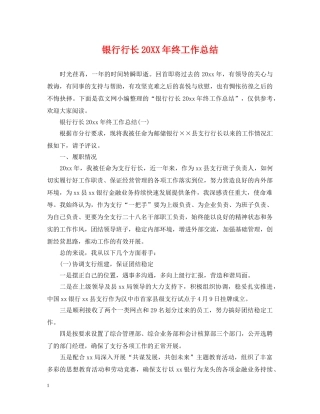 银行行长20XX年终工作总结 