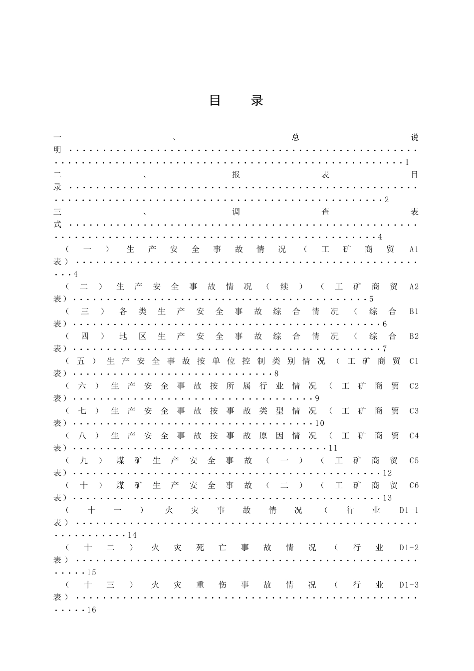生产安全事故统计报表制度_第3页