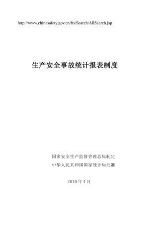 生产安全事故统计报表制度