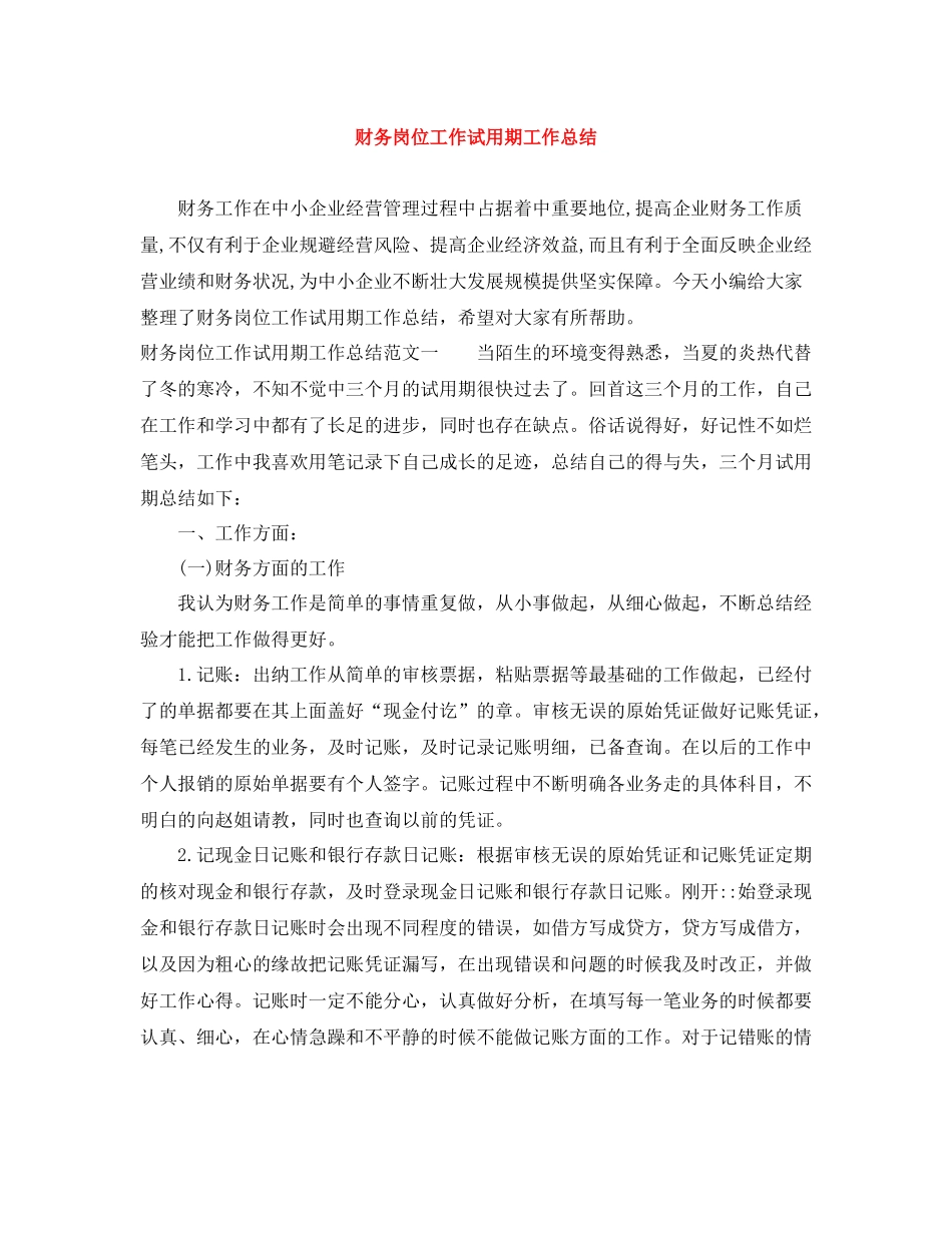 财务岗位工作试用期工作总结_第1页