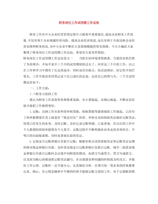 财务岗位工作试用期工作总结