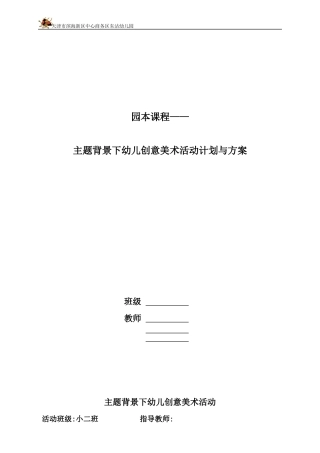 园本课程——创意美术活动计划与方案动物