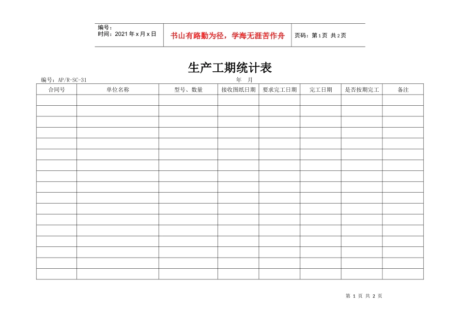 生产工期统计表_第1页