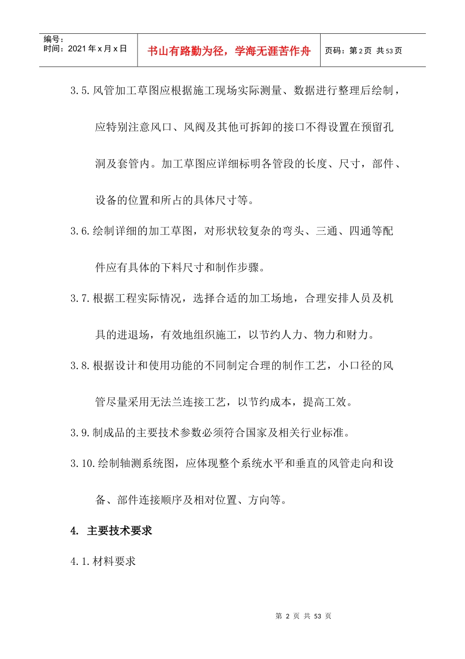 普通及镀锌钢板风管制作施工工艺_第2页