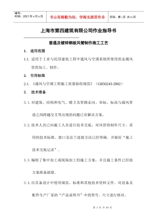 普通及镀锌钢板风管制作施工工艺