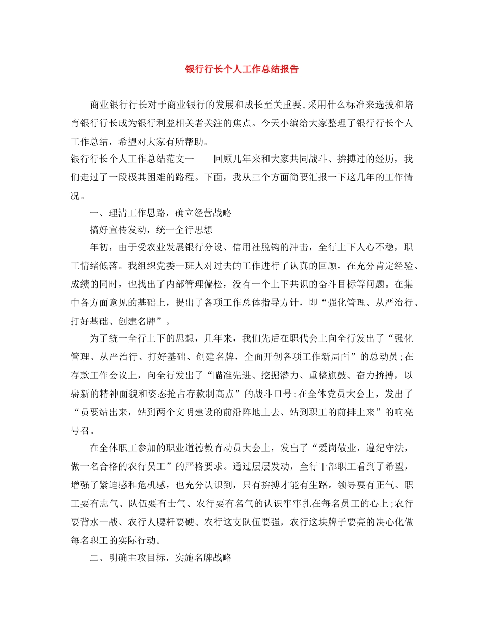 银行行长个人工作总结报告 _第1页