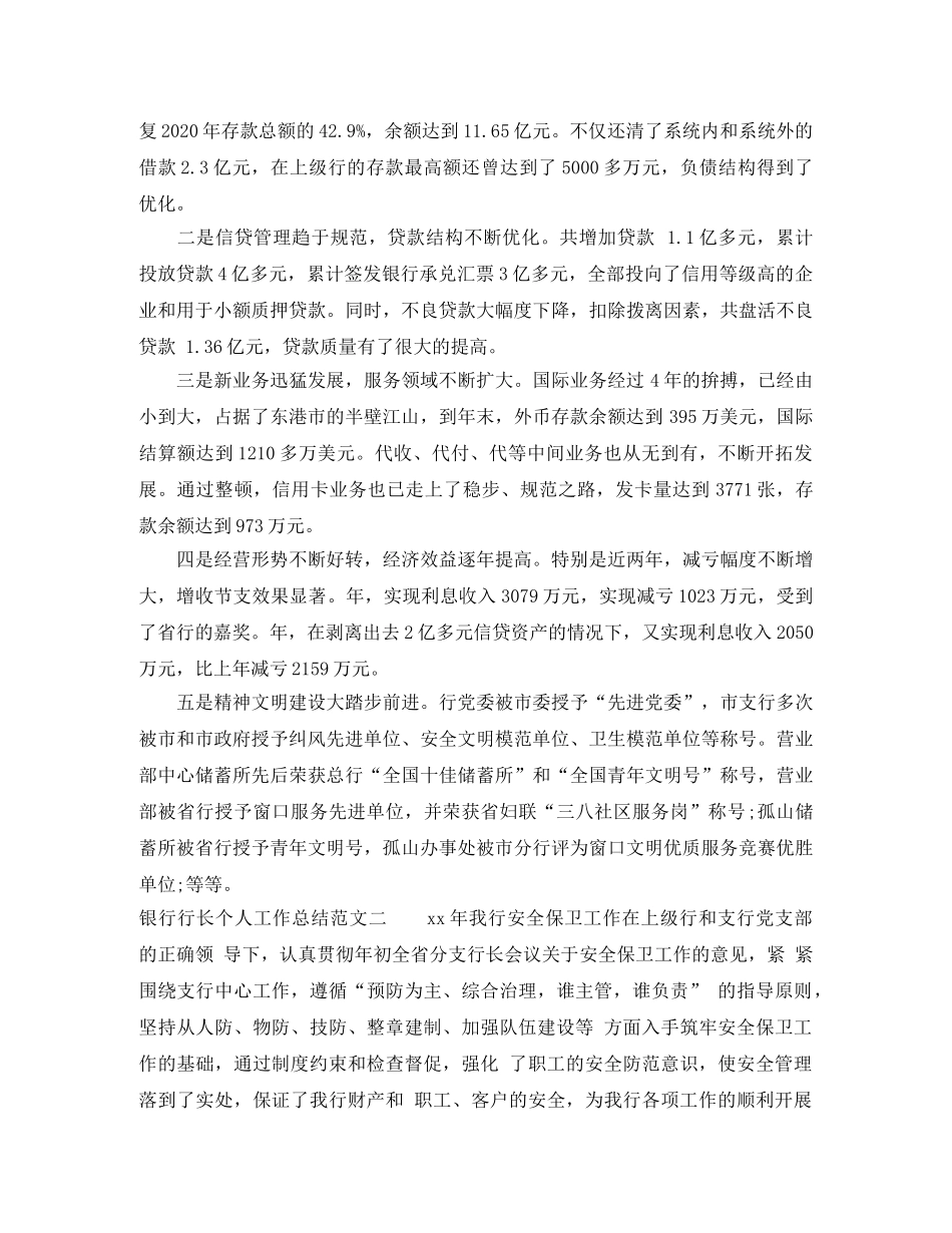 银行行长个人工作总结报告 _第3页