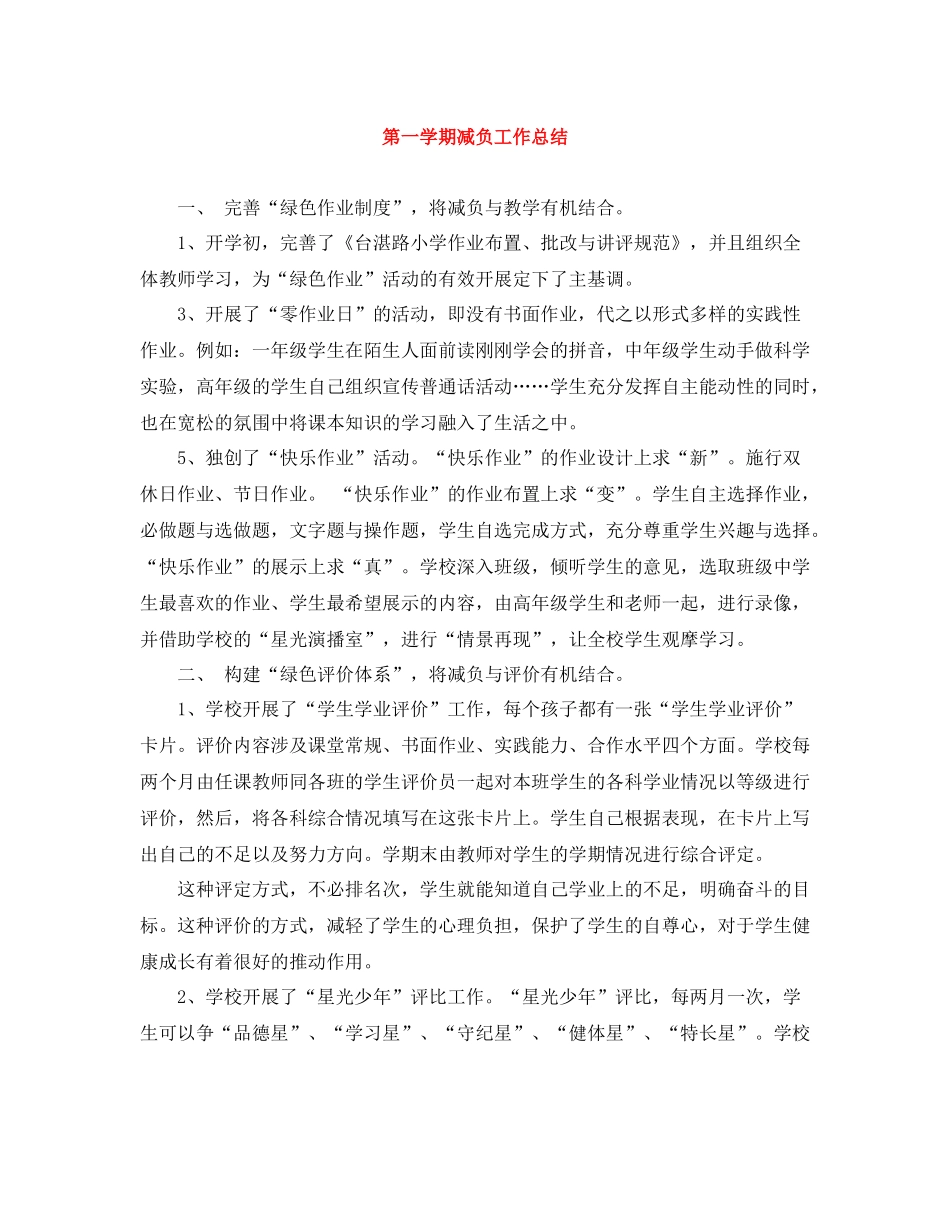 第一学期减负工作总结_第1页